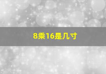 8乘16是几寸