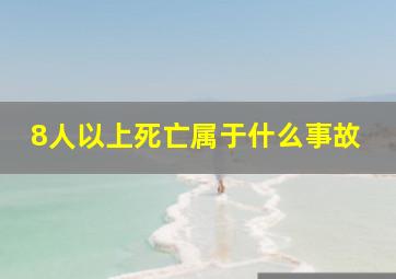 8人以上死亡属于什么事故