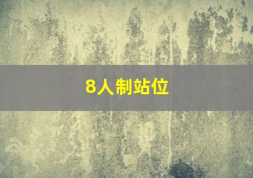 8人制站位