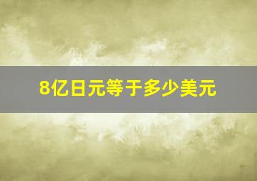 8亿日元等于多少美元