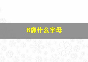 8像什么字母