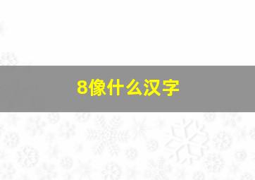 8像什么汉字