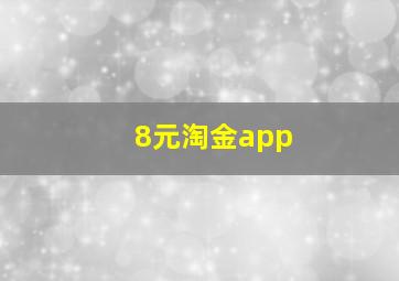 8元淘金app