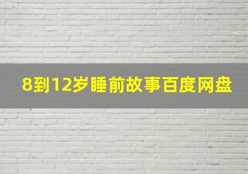 8到12岁睡前故事百度网盘