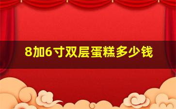 8加6寸双层蛋糕多少钱