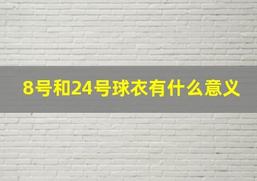 8号和24号球衣有什么意义