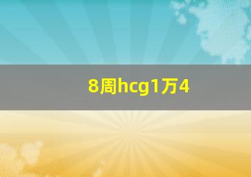 8周hcg1万4