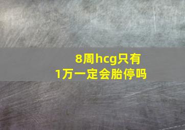 8周hcg只有1万一定会胎停吗