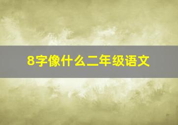 8字像什么二年级语文