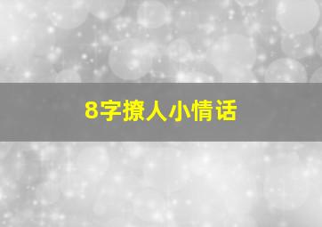 8字撩人小情话