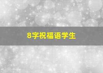 8字祝福语学生