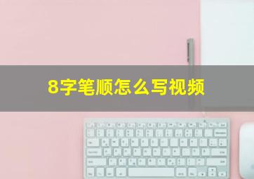 8字笔顺怎么写视频