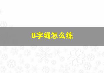 8字绳怎么练