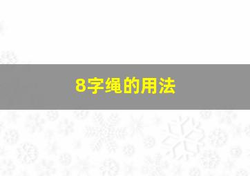 8字绳的用法