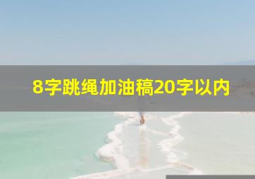 8字跳绳加油稿20字以内