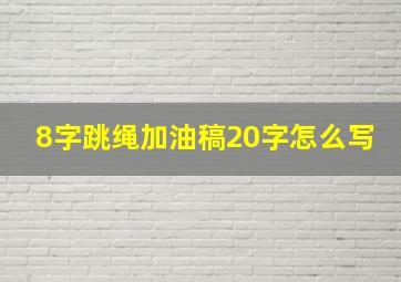 8字跳绳加油稿20字怎么写