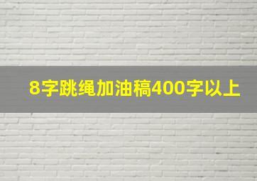 8字跳绳加油稿400字以上