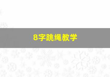 8字跳绳教学