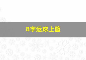 8字运球上篮