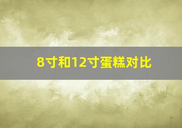 8寸和12寸蛋糕对比