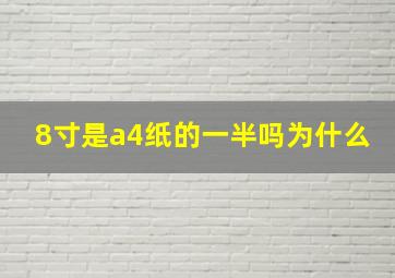 8寸是a4纸的一半吗为什么