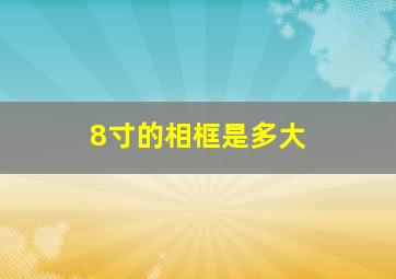 8寸的相框是多大