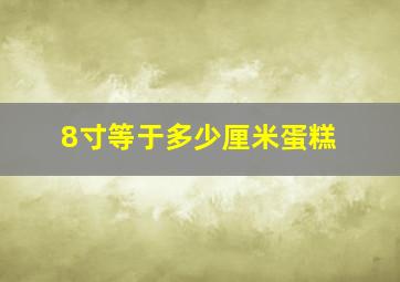 8寸等于多少厘米蛋糕