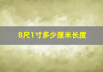 8尺1寸多少厘米长度