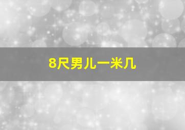 8尺男儿一米几