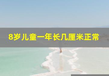 8岁儿童一年长几厘米正常