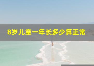 8岁儿童一年长多少算正常