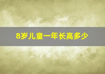 8岁儿童一年长高多少