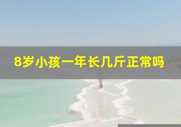 8岁小孩一年长几斤正常吗