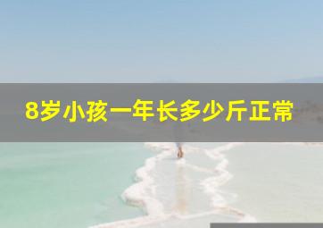 8岁小孩一年长多少斤正常