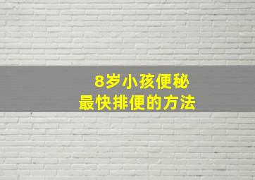 8岁小孩便秘最快排便的方法