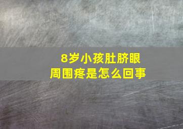 8岁小孩肚脐眼周围疼是怎么回事