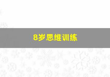 8岁思维训练