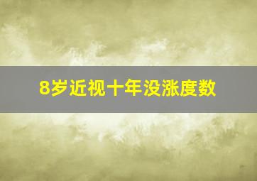 8岁近视十年没涨度数