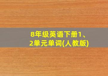 8年级英语下册1、2单元单词(人教版)