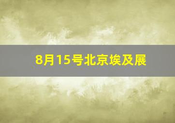 8月15号北京埃及展