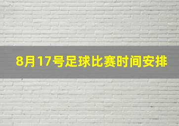 8月17号足球比赛时间安排