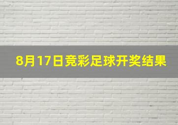 8月17日竞彩足球开奖结果