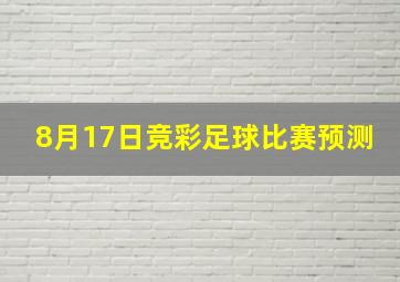 8月17日竞彩足球比赛预测