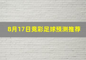 8月17日竞彩足球预测推荐