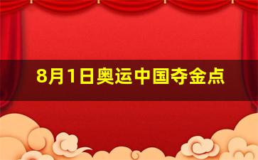 8月1日奥运中国夺金点