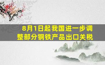 8月1日起我国进一步调整部分钢铁产品出口关税