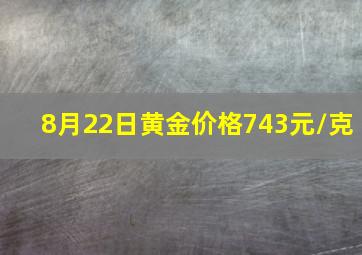 8月22日黄金价格743元/克