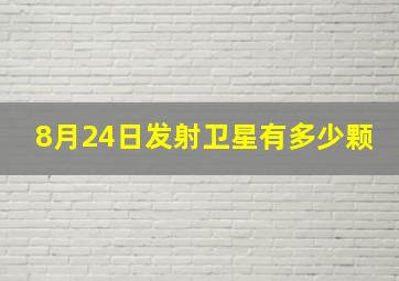 8月24日发射卫星有多少颗