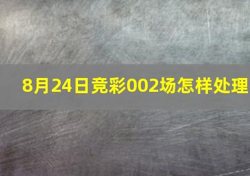 8月24日竞彩002场怎样处理