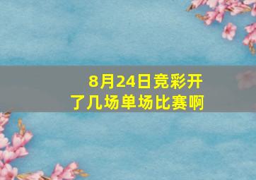 8月24日竞彩开了几场单场比赛啊